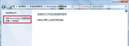 Win7�������RemoteAPP���������ӵĿ�������