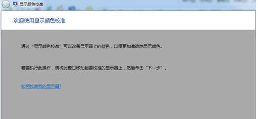 Win7ϵͳУ׼��ʾ����ɫ���ֿ�����������