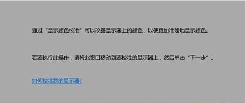 Win7ϵͳУ׼��ʾ����ɫ���ֿ�����������