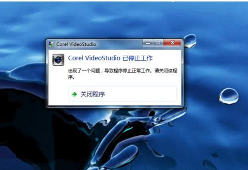 Win7ϵͳCorel VideoStudio Pro��ֹͣ������ô��