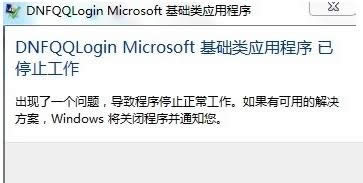Win7运行地下城与勇士提示已停止工作怎么办?