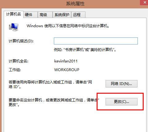 Win8系统更改计算机名和用户名技巧分享