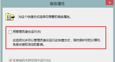 Win8ϵͳ��ĳ�������Թ���Ա�������е����ò���