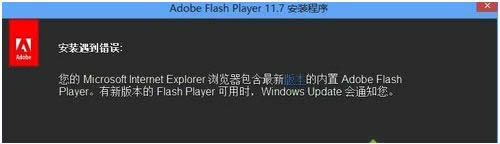 Win8ϵͳFlash�汾�͵����޷���װ�Ĵ�����������
