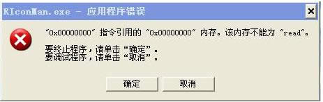 XPϵͳ�ػ���ʾriconman.exeӦ�ó����Ĵ�������