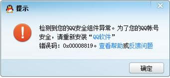 Win7ϵͳ�ǲ���QQ��ʾ0x00008819����Ĵ�������