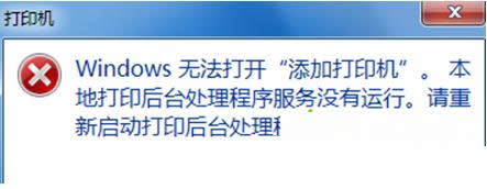 Win7ϵͳ��ʾ�޷����Ӵ�ӡ����ԭ�򼰽������