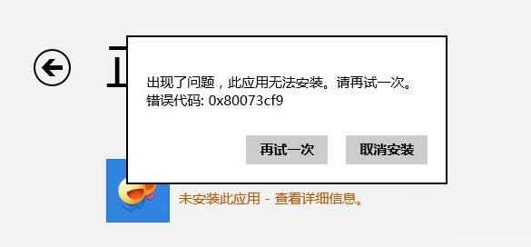 Win8ϵͳӦ���̵��޷����س���80073cf0��δ���