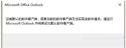 Win7ϵͳ��ʾĬ���ʼ��ͻ���û����ȷ��װ��ô��