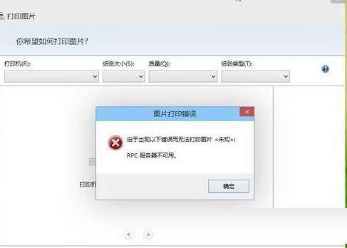 Win8ϵͳ��ӡ����ʾRPC�����������õĽ������