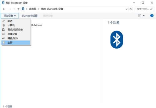 Win10系统蓝牙鼠标连接到电脑的步骤图解