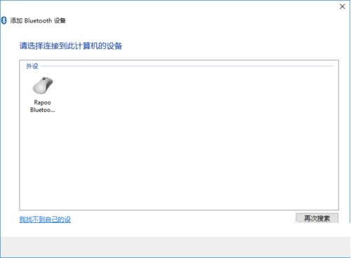 Win10系统蓝牙鼠标连接到电脑的步骤图解