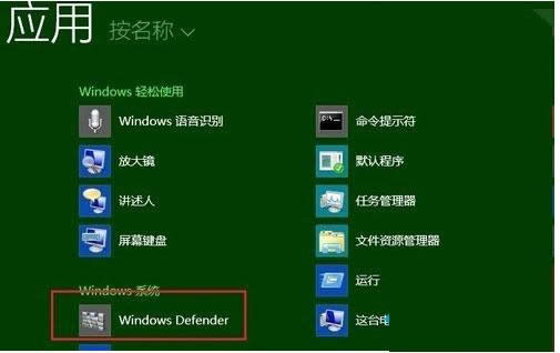 Win8ϵͳDefender���ܺͰ�ȫ������ͻ�Ľ������