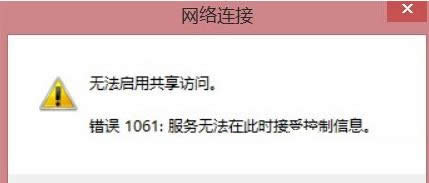 win8ϵͳ����wifi������ʾ1061�޷�����������